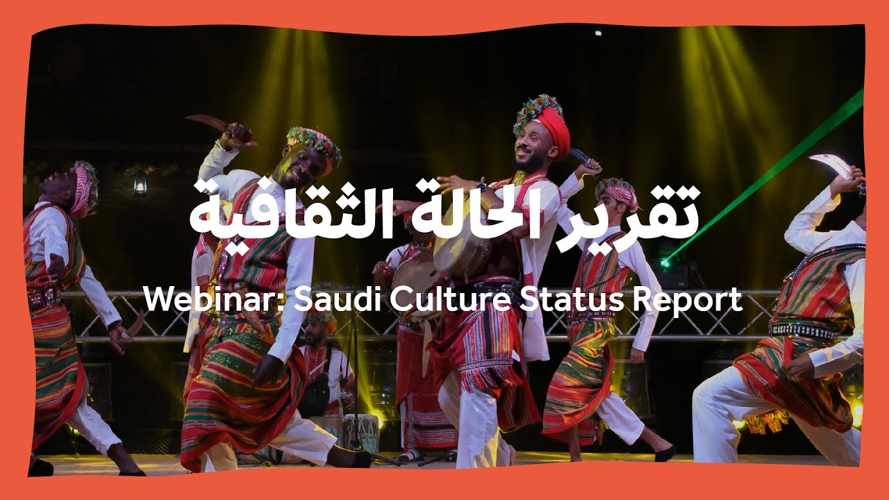 تم الاستعداد لاصدار النسخة الثالثة من تقرير الحالة الثقافية في المملكة في شهر يوليو القادم 2022